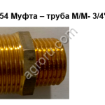 В13054 Муфта – труба М/М- 3/4- 1/2 для инкубаторов Petersime