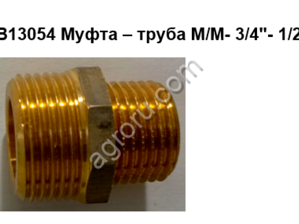 В13054 Муфта – труба М/М- 3/4- 1/2 для инкубаторов Petersime
