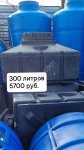 Бак для душа 300 литров, Волгоград