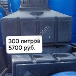 Бак для душа 300 литров, Волгоград