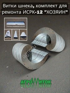 Витки шнека ремкомплект для кормосмесителя ИСРК-12 Хозяин