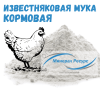 Известняковая мука для подкормки птицы и производства комбикормов