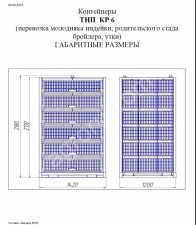 КОНТЕЙНЕРЫ ДЛЯ ПЕРЕВОЗКИ ПТИЦЫ СЕРИЯ КР 6 (молодняк индейки, родительское стадо, старка)