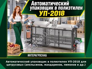 Автоматический упаковщик в полиэтилен УП-2018 для цитрусовых (апельсинов, мандаринов, лимонов и др.)