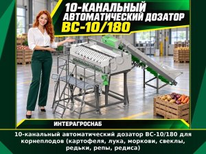 10-канальный автоматический дозатор ВС-10/180 для корнеплодов (картофеля, лука, моркови, свеклы, редьки, репы, редиса)