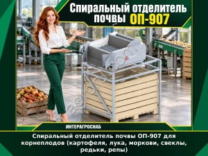 Спиральный отделитель почвы ОП-907 для корнеплодов (картофеля, лука, моркови, свеклы, редьки, репы)