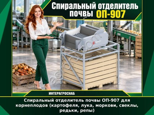 Спиральный отделитель почвы ОП-907 для корнеплодов (картофеля, лука, моркови, свеклы, редьки, репы)