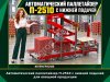 Автоматический паллетайзер П-2510 с нижней подачей для овощной продукции
