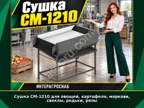 Сушка СМ-1210 для овощей, картофеля, моркови, свеклы, редьки, репы