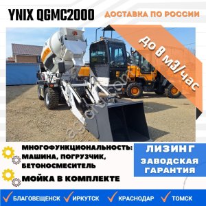 Бетоносмеситель с самозагрузкой YNIX QGMC2000 (8м3/час)