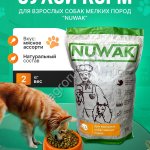 корм для собак мелких пород NUWAK 2 КГ