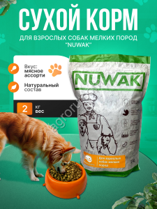 корм для собак мелких пород NUWAK 2 КГ