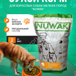 корм для собак мелких пород NUWAK 2 КГ