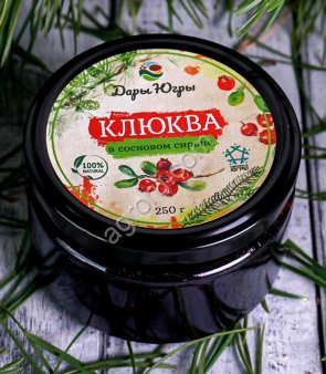 Клюква лесная в сосновом сиропе из молодых сосновых шишек / ДАРЫ-ЮГРЫ-ХМАО / 250 гр