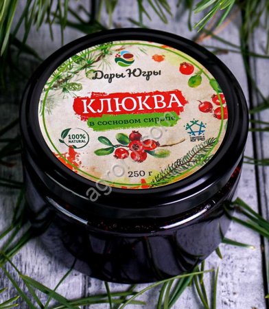 Клюква лесная в сосновом сиропе из молодых сосновых шишек / ДАРЫ-ЮГРЫ-ХМАО / 250 гр