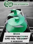 Шнек кормораздатчика СРК -14В Хозяин (с подложками и ножами)