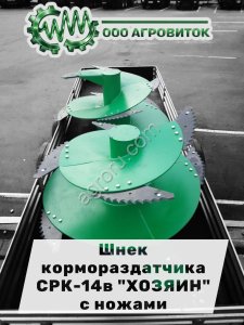 Шнек кормораздатчика СРК -14В Хозяин (с подложками и ножами)