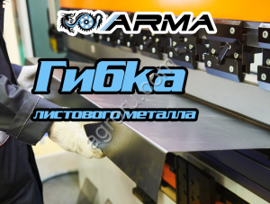 Гибка листового металла на заказ по чертежам