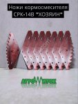 Комплект ножей для кормораздатчика СРК-14В Хозяин