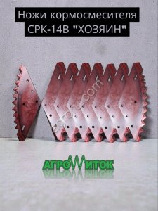 Комплект ножей для кормораздатчика СРК-14В Хозяин