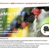 Форсунки (распылители) AirMix 110