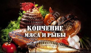 Домашние копчёности. Деликатесы. Халяль