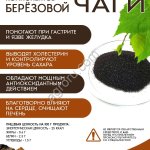 Чаги экстракт в порошке и водный