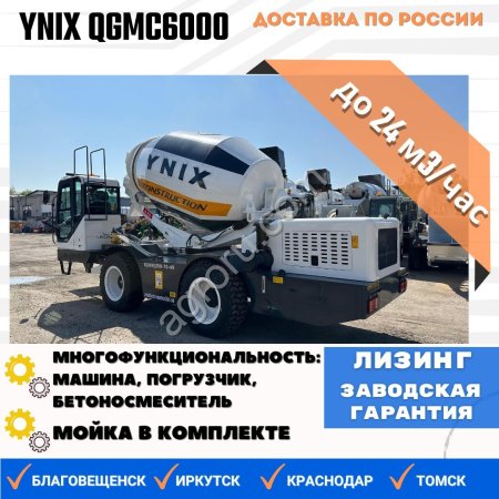 Бетоносмеситель с самозагрузкой YNIX QGMC6000 (24м3/час)