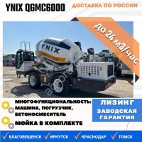 Бетоносмеситель с самозагрузкой YNIX QGMC6000 (24м3/час)