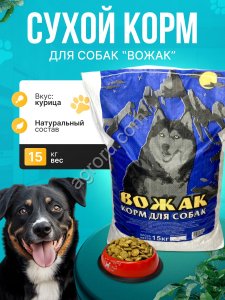 Сухой корм для собак Вожак 15кг