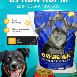 Сухой корм для собак Вожак 15кг