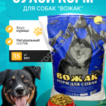 Сухой корм для собак Вожак 15кг