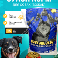Сухой корм для собак Вожак 15кг
