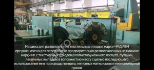 Автоматизированная линия для переработки текстильных и швейных отходов