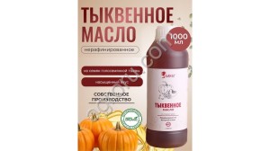 Тыквенное масло (1000мл)