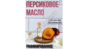 Масло персиковое (рафинированное) (10л)