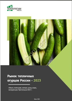 Рынок тепличных огурцов России - 2023 Объем, потенциал, импорт, цены, спрос, конкуренция. Прогнозы