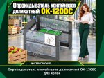 Опрокидыватель контейнеров деликатный ОК-1200С для яблок