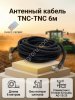 Кабель антенный TNC-TNC, 6 м / автопилот