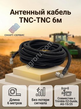 Кабель антенный TNC-TNC, 6 м / автопилот