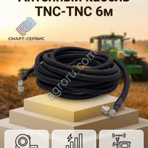 Кабель антенный TNC-TNC, 6 м / автопилот
