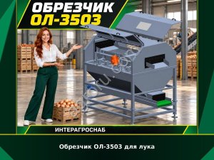 Обрезчик ОЛ-3503 для лука