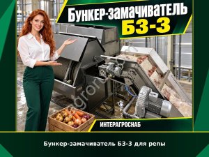 Бункер-замачиватель БЗ-3 для репы