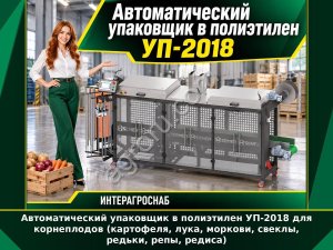 Автоматический упаковщик в полиэтилен УП-2018 для корнеплодов (картофеля, лука, моркови, свеклы, редьки, репы, редиса)