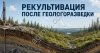 Рекультивация земель