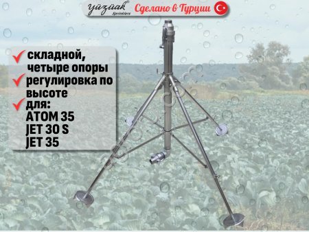 Штатив-тренога (стойка) для спринклера 4 POD 1,5