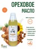 Ореховое масло (1000мл)