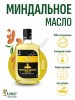 Миндальное масло (250мл)