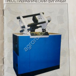 Пресс для фигурной высечки ПГФ АВИК-СИБ