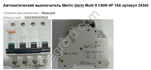 Автоматический выключатель Merlin Gerin Multi 9 С60N 4P 16А артикул 24363